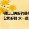 鎮(zhèn)江口碑好的裝修公司哪幾家靠譜（鎮(zhèn)江小戶型裝修找哪家公司好額 求一些裝修案例分享）