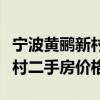 寧波黃鸝新村二手房房?jī)r(jià)多少（誰(shuí)清楚黃鸝新村二手房?jī)r(jià)格）