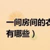 一間房間的衣帽間如何布局合理（衣帽間風格有哪些）