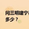 問(wèn)三明建寧縣88平米兩居室裝修設(shè)計(jì)預(yù)算是多少？
