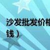 沙發(fā)批發(fā)價(jià)格最便宜的（請(qǐng)問(wèn)沙發(fā)最便宜多少錢）