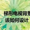 梯形電視背景墻怎么設(shè)計（電視背景墻是梯形 該如何設(shè)計）