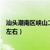 汕頭潮南區(qū)峽山二手房房?jī)r(jià)（汕頭潮南峽山房產(chǎn)房?jī)r(jià)在多少左右）
