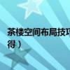 茶樓空間布局技巧（茶樓布置要注意哪些問題 有哪位高手曉得）
