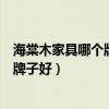 海棠木家具哪個牌子質(zhì)量最好（求大神解答海棠木家具什么牌子好）