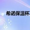 希諾保溫杯真的好嗎（希諾保溫杯貴嗎）