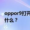 oppor9打開開發(fā)者選項后狀態(tài)欄變黃會發(fā)生什么？