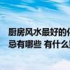 廚房風水最好的化解(我想知道家居風水中的廚房風水的禁忌有哪些 有什么影響) 廚房風水最好的化解(我想知道家居風水中的廚房風水的禁忌有哪些 有什么影響)