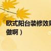 歐式陽臺(tái)裝修效果圖實(shí)拍（哪位知道簡歐式裝修陽臺(tái)該怎么做?。? title=