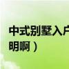 中式別墅入戶玄關(guān)設(shè)計(jì)（誰有中式玄關(guān)設(shè)計(jì)說明啊）