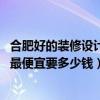 合肥好的裝修設計報價（問問合肥小戶型裝修設計費用如何 最便宜要多少錢）