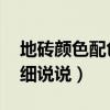 地磚顏色配色大全（地磚配色的問題 希望詳細(xì)說說）