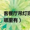 客餐廳吊燈現(xiàn)代簡(jiǎn)約批發(fā)（餐廳吊燈簡(jiǎn)約廠家哪里有）