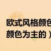 歐式風格顏色有哪些（誰知道歐式風格以什么顏色為主的）