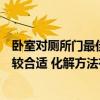 臥室對(duì)廁所門最佳化解圖片視頻（臥室對(duì)廁所門怎么化解比較合適 化解方法有多少）