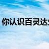 你認(rèn)識(shí)百靈達(dá)生物科技公司的人嗎？怎么樣？