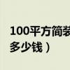 100平方簡裝修要多少錢（誰曉得簡裝修要花多少錢）
