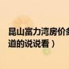 昆山富力灣房價多少錢一個平方（昆山富力灣二手房價格知道的說說看）