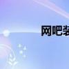 網(wǎng)吧裝修電競(jìng)風(fēng)（網(wǎng)吧裝修）