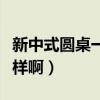新中式圓桌一般多少錢（現(xiàn)代圓桌的價格怎么樣?。? title=