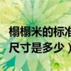 榻榻米的標準尺寸是多少合適（榻榻米的標準尺寸是多少）
