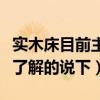 實(shí)木床目前主要買什么材質(zhì)的（實(shí)木床在哪買了解的說下）