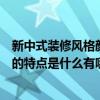 新中式裝修風(fēng)格顏色搭配特點(diǎn)（我很想知道新中式風(fēng)格住宅的特點(diǎn)是什么有哪位可以告訴我?。? title=