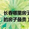長春哪里房子最便宜呢（求大神說下長春哪里的房子最貴）