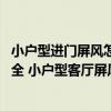 小戶型進門屏風怎么裝修好看（小戶型面積雖小 但是五臟俱全 小戶型客廳屏風怎么裝修比較好）