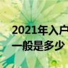 2021年入戶子母門價格（對開子母門的價格一般是多少）