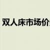 雙人床市場價多少錢（雙人圓床價格是多少）