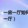 一房一廳如何裝飾（求大神說下怎樣裝飾一房一廳）