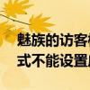 魅族的訪客模式在哪里（魅族mx5的訪客模式不能設(shè)置應(yīng)用）