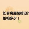 長春房屋裝修設計價格（問問長春商鋪裝修設計哪家好 全包價格多少）