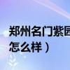 鄭州名門紫園爛尾樓(詢問(wèn)大家鄭州名門紫園怎么樣) 鄭州名門紫園爛尾樓(詢問(wèn)大家鄭州名門紫園怎么樣)