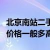 北京南站二手房多少錢一平（北京南站二手房價格一般多高）