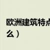 歐洲建筑特點(diǎn)是什么（歐洲建筑風(fēng)格特點(diǎn)是什么）