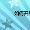 如何開啟黃金戰(zhàn)士A8呼叫等待？
