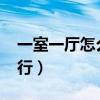 一室一廳怎么改2室（1房1廳改成小2房行不行）