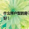 什么樣戶型的房子最好風(fēng)水（知道的說(shuō)說(shuō)什么樣的樓風(fēng)水不好）