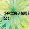 小戶型房子裝修顏色怎么選（有誰知道室內裝修顏色怎么搭配）