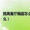 挑高客廳隔層怎么做（挑高客廳隔層怎么做比較好 要注意什么）