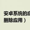 安卓系統(tǒng)的應(yīng)用程序怎么刪除（安卓系統(tǒng)怎么刪除應(yīng)用）