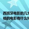 西班牙電影的幾大特點(diǎn)（西班牙風(fēng)格的電影有哪些 西班牙風(fēng)格的電影有什么特點(diǎn)）
