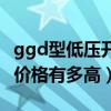ggd型低壓開關柜供貨商（ggd型低壓開關柜價格有多高）
