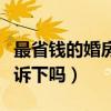最省錢的婚房怎么裝(怎樣裝婚房知道的能告訴下嗎) 最省錢的婚房怎么裝(怎樣裝婚房知道的能告訴下嗎)