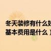 冬天裝修有什么好處和注意事項(xiàng)（冬天裝修應(yīng)注意哪些問(wèn)題 基本費(fèi)用是什么）