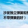 沙發(fā)獨立彈簧和整網(wǎng)彈簧哪個好（請問沙發(fā)帶彈簧的好還是不帶彈簧的好）