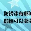 防銹漆有哪種顏色最好看（防銹漆有什么顏色的誰可以說說）
