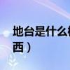 地臺是什么樣的（地臺是什么 地臺是什么東西）